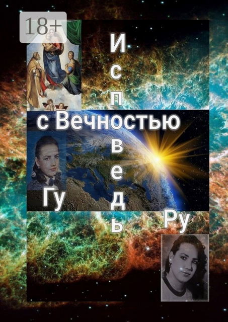 Исповедь с Вечностью