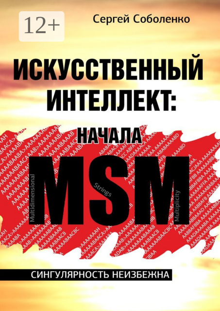 Искусственный интеллект: начала MSM. Сингулярность неизбежна, Сергей Соболенко