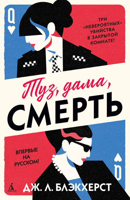 Туз, дама, смерть, Дженни Блэкхерст