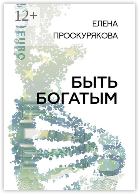 Быть богатым, Елена Проскурякова