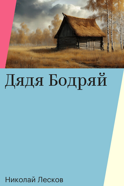Дядя Бодряй, Николай Лесков
