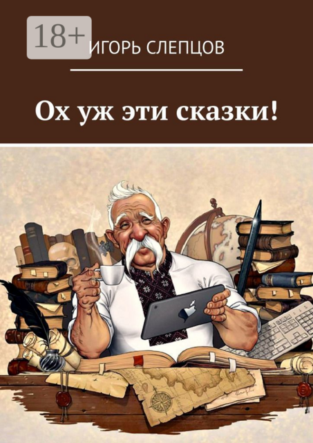 Ох уж эти сказки