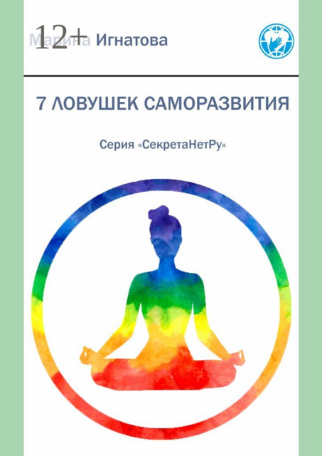7 ловушек саморазвития. Серия "СекретаНетРу"