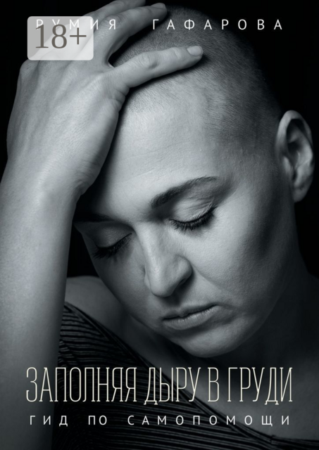 Заполняя дыру в груди. Гид по самопомощи, Румия Гафарова