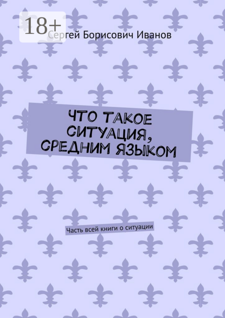 Что такое ситуация, средним языком. Часть всей книги о ситуации
