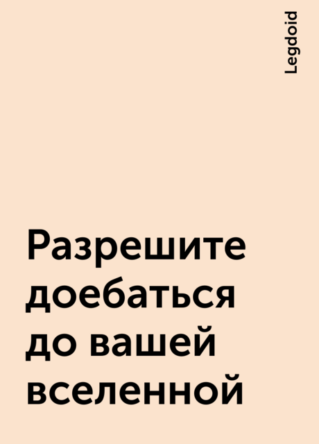 Разрешите доебаться до вашей вселенной