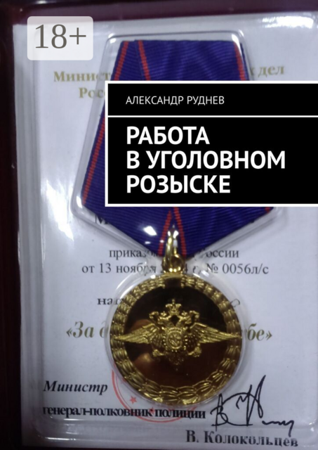 Работа в уголовном розыске