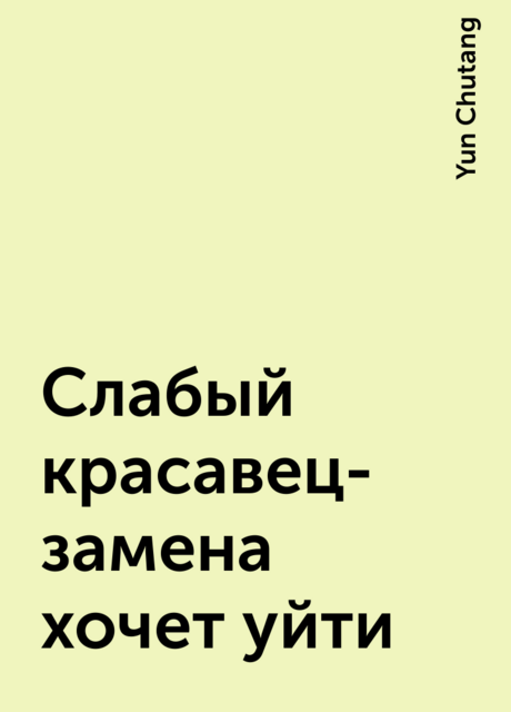 Слабый красавец-замена хочет уйти, Yun Chutang