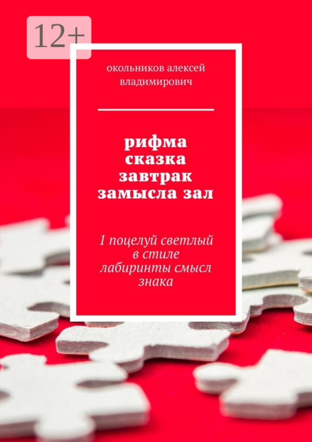 рифма сказка завтрак замысла зал. 1 поцелуй светлый в стиле лабиринты смысл знака