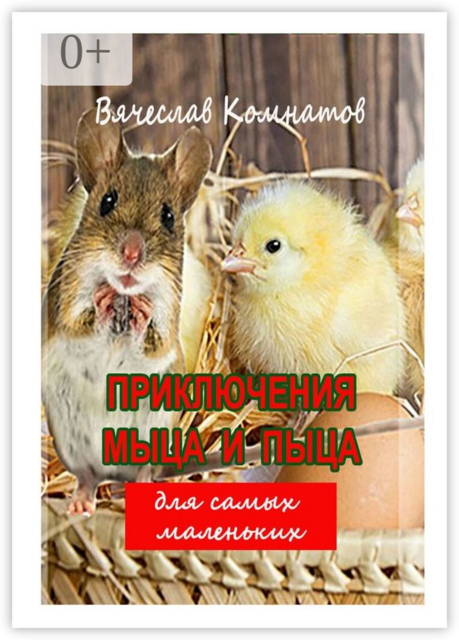 Приключения Мыца и Пыца, Вячеслав Комнатов