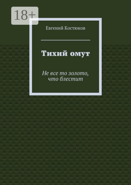 Тихий омут. Не все то золото, что блестит