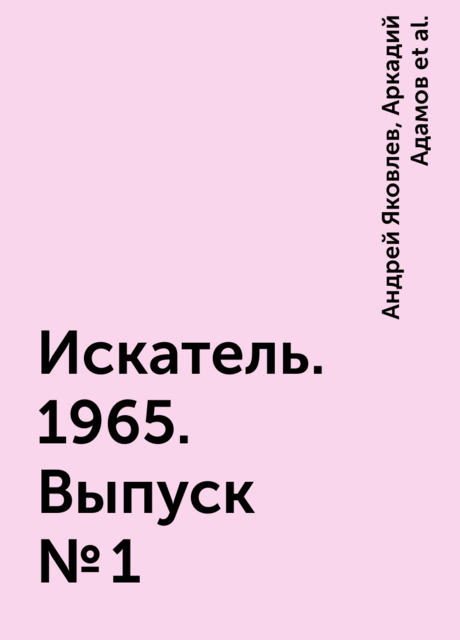 Искатель. 1965. Выпуск №1