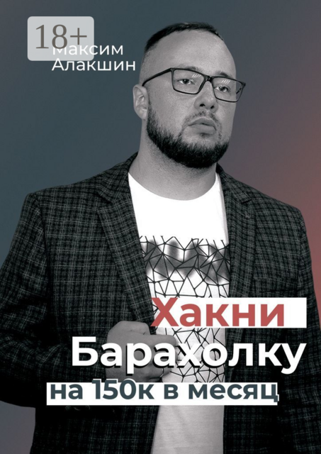 Хакни барахолку на 150к в месяц