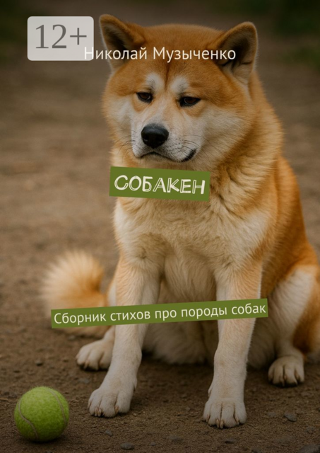 Собакен