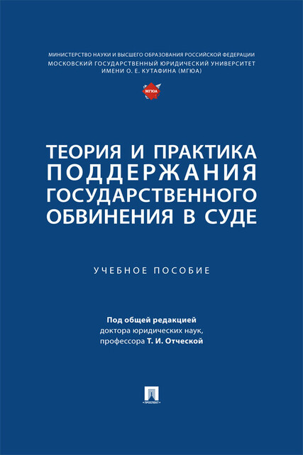 Теория и практика поддержания государственного обвинения в суде