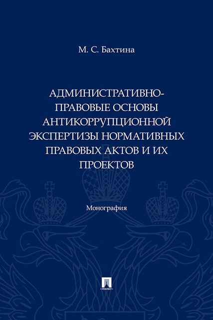 Административно-правовые основы антикоррупционной экспертизы нормативных правовых актов и их проектов. Монография