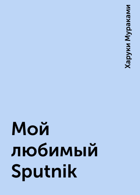 Мой любимый Sputnik