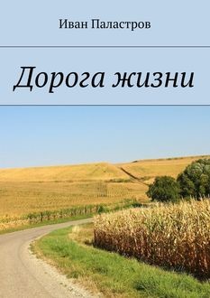 Дорога жизни, Иван Паластров