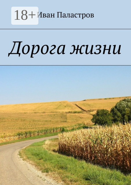 Дорога жизни, Иван Паластров