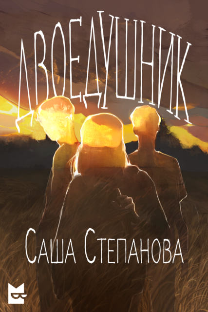 Призраки верят в меня, 