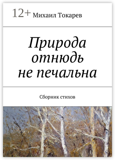 Природа отнюдь не печальна