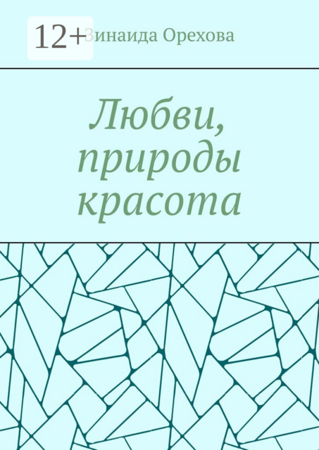 Любви, природы красота. Пишу о том, о чем молчу