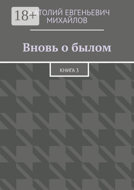 Вновь о былом. Книга 3