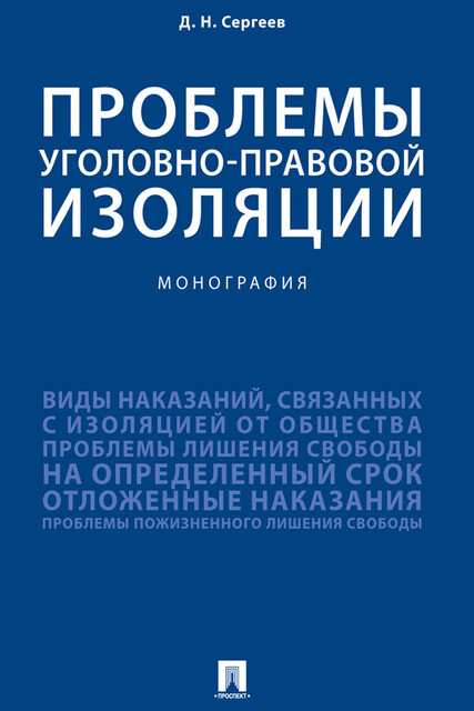 Проблемы уголовно-правовой изоляции. Монография