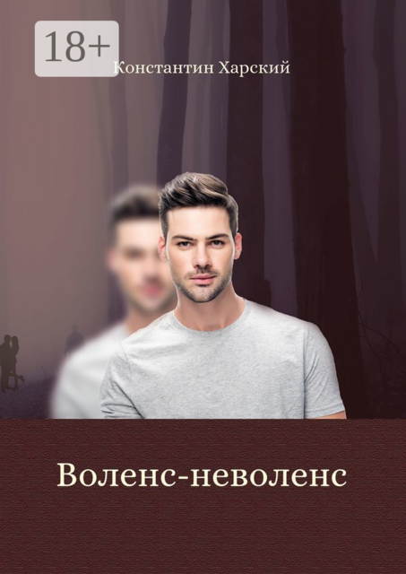 Воленс-неволенс, Константин Харский