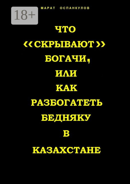 Что «скрывают» богачи, или как разбогатеть бедняку в Казахстане
