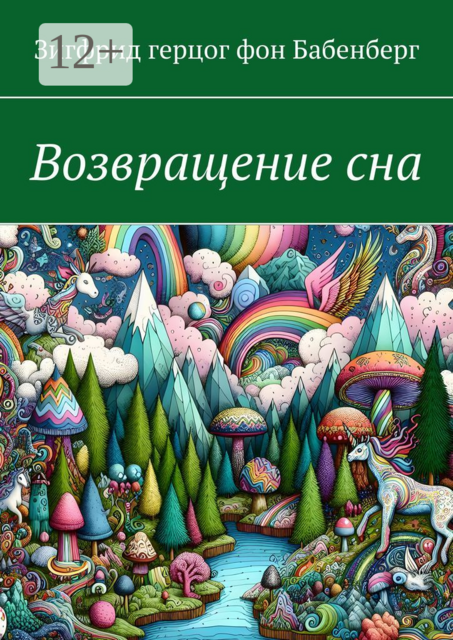 Возвращение сна