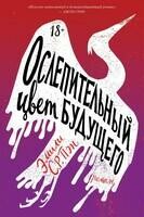 Ослепительный цвет будущего