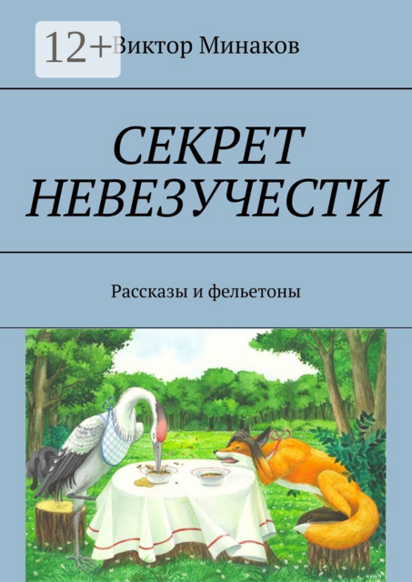 Секрет невезучести