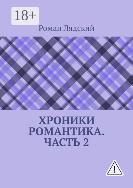 Хроники Романтика. Часть 2