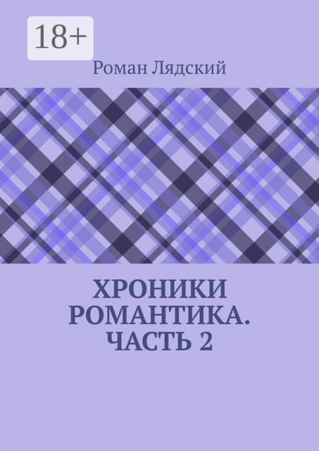 Хроники Романтика. Часть 2