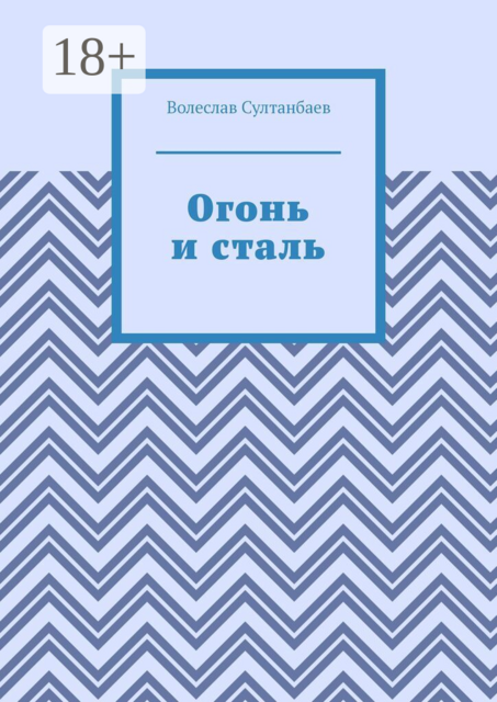 Огонь и сталь