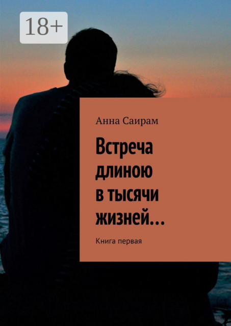 Встреча длиною в тысячи жизней…. Книга первая