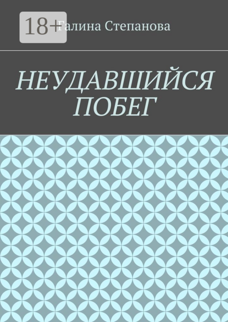 Неудавшийся побег