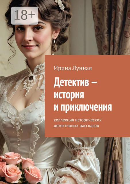 Детектив — история и приключения. Коллекция исторических детективных рассказов
