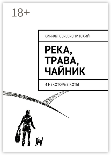 Река, трава, чайник. и некоторые коты, Кирилл Серебренитский
