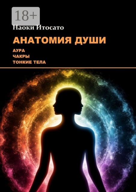 Анатомия Души: Аура, Чакры, Тонкие Тела