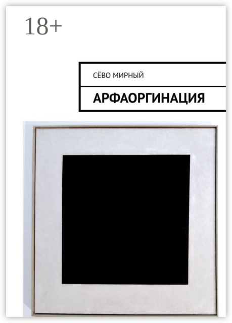 Арфаоргинация