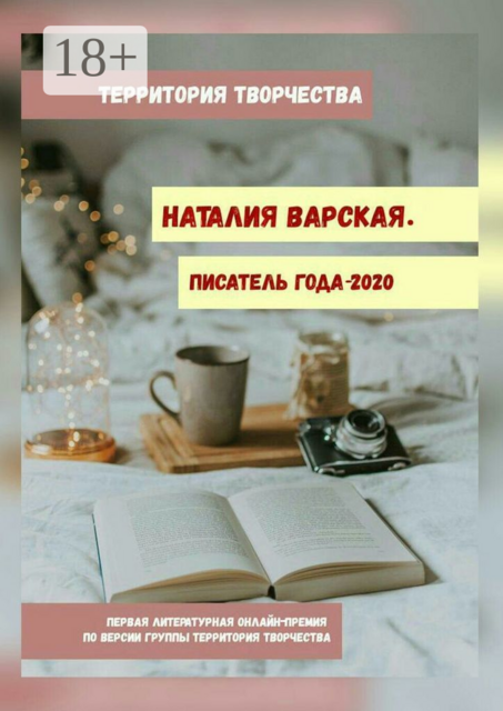 Наталия Варская. Писатель года — 2020. Первая литературная онлайн-премия по версии группы Территория Творчества