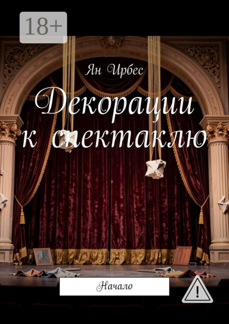 Декорации к спектаклю. Начало