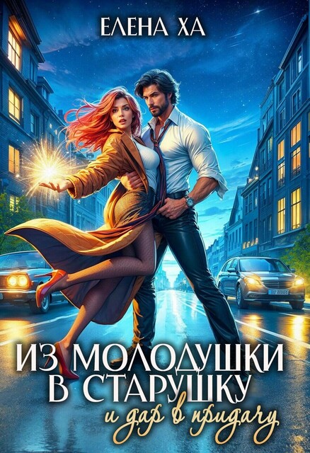 Из молодушки в старушку и дар в придачу