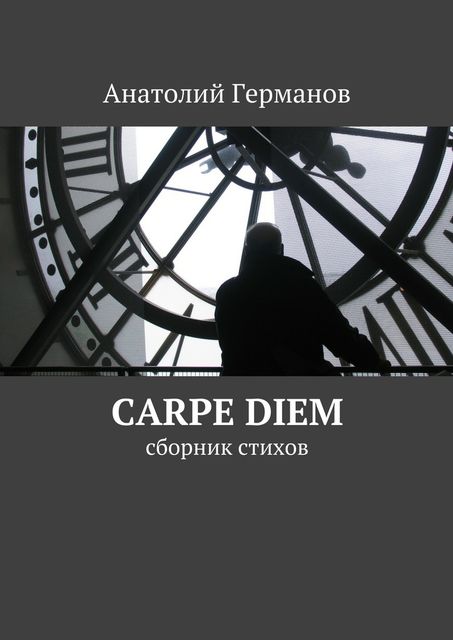 carpe diem, Германов Анатолий