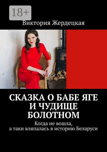 Сказка о Бабе Яге и Чудище Болотном. Когда не вошла, а таки вляпалась в историю Беларуси, Виктория Жердецкая