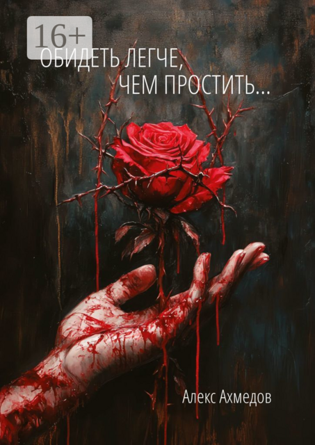 Обидеть легче, чем простить