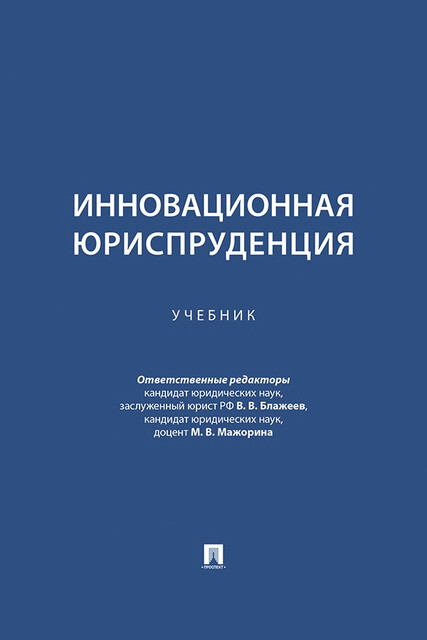 Инновационная юриспруденция