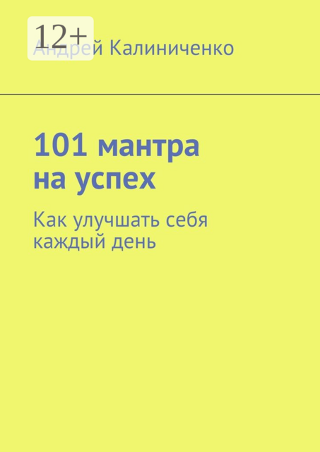 101 мантра на успех. Как улучшать себя каждый день